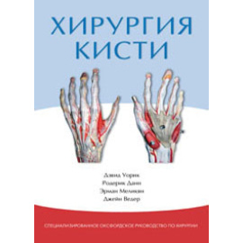 Уорик Дэвид, Данн Родерик, Меликян Эрман, Ведер Джейн. Хирургия кисти. Специализированное Оксфордское руководство