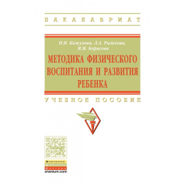 Кожухова Н.Н., Рыжкова Л.А., Борисова М.М. Методика физического воспитания и развития ребенка. Учебное пособие
