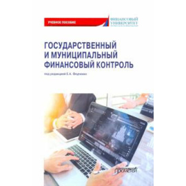 Федченко Е. А. Государствен. и муниципальный финансовый контроль