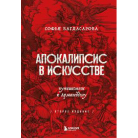 Багдасарова Софья Андреевна. Апокалипсис в искусстве. Путешествие к Армагеддону