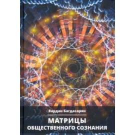 Багдасарян В. Э. Матрицы общественного сознания.
