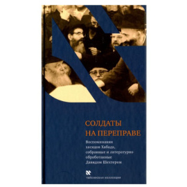 Шехтер Д. Солдаты на переправе.