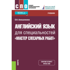 Анюшенкова О.Н. Английский язык для специальностей Мастер слесарных работ. Учебник