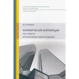 Ломакин Дмитрий Владимирович. Коммерч. корпорации как субъекты корп.правоотнош.