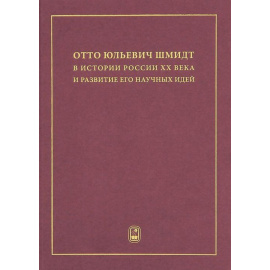 Глико А.О. Отто Юльевич Шмидт в истории России XX века и развитие его научных идей.
