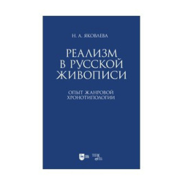 Яковлева Н.А. Реализм в русской живописи. Опыт жанровой хронотипологии
