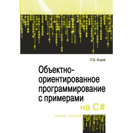 Хорев П.Б. Объектно-ориентированное программирование с примерами на С#.
