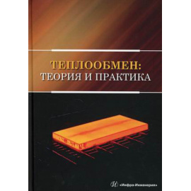 Карнух Виктория Викторовна. Теплообмен: теория и практика. Учебник