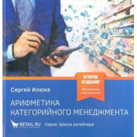 Илюха С. А. Арифметика категорийного менеджмента.