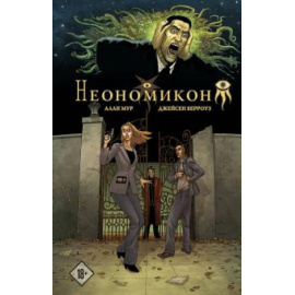 Мур Алан. Неономикон.
