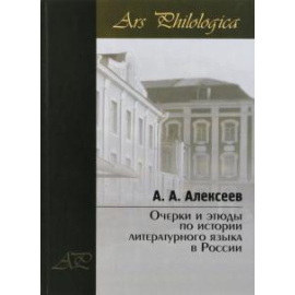 Алексеев Анатолий Алексеевич. Очерки и этюды по истории литератур.языка в России