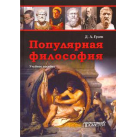 Гусев Д. А. Популярная философия.2 -е изд.перераб.и дополн.