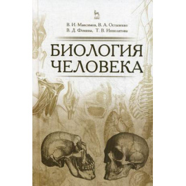 Максимов Владимир Ильич, Остапенко Владимир Алексеевич, Фомина Вера Даниловна, Ипполитова Т.В. Биология человека. Учебник. Гриф УМО МО РФ