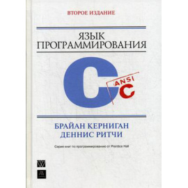 Керниган Брайан У., Ритчи Деннис М. Язык программирования С. Руководство
