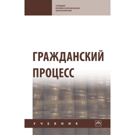 Демичев А.А., Грачева О.С., Ильин И.В. Гражданский процесс.