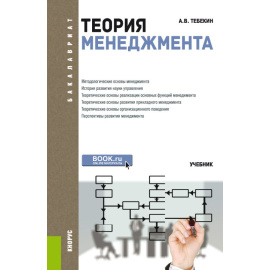 Тебекин А.В. Теория менеджмента. Учебник