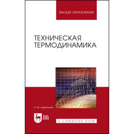 Цирельман Н.М. Техническая термодинамика. Учебное пособие для вузов