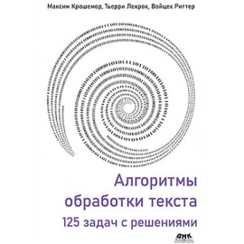 Крошемор М. Алгоритмы обработки текста. 125 задач с решениями