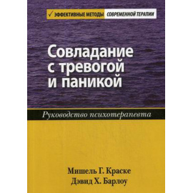 Краске Мишель Г., Барлоу Дэвид Х. Совладание с тревогой и паникой. Руководство психотерапевта