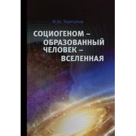 Терегулов Филарит Шарифович. Социогеном  Образованный человек  Вселенная. Методология, теория, практика