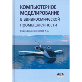 Аббасов И. Компьютерное моделирование в авиакосмической промышленности.
