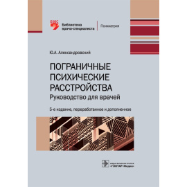 Александровский Ю.А. Пограничные психические расстройства.