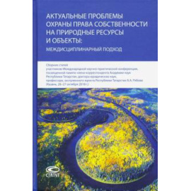 Боголюбов Сергей Александрович. Акт.проб.охраны права собств.на прир.рес.и объекты