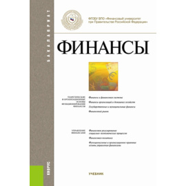 Маркина Е.В. Финансы. Учебник для бакалавриата