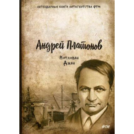 Платонов Андрей Платонович. Котлован. Джан