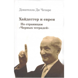 Ди Чезаре Д. Хайдеггер и евреи. По страницам Черных тетрадей