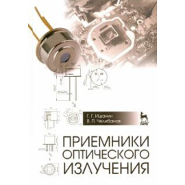 Ишанин Геннадий Григорьевич. Приемники оптического излучения.Учебник