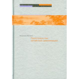 Малявин В. В. Пространство в китайской цивилизации.