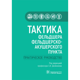 Двойников С.И. Тактика фельдшера фельдшерско-акушерского пункта. Практическое руководство