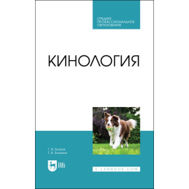 Блохин Г.И., Блохина Т.В. Кинология. Учебник для СПО