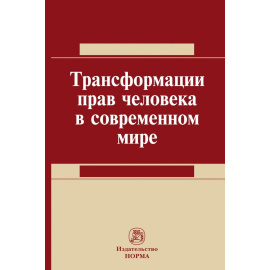 Колотова Н.В., Сырых В.М., Сюкияйнен Л.Р. Трансформация прав человека в современном мире.