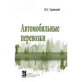 Туревский И.С. Автомобильные перевозки.