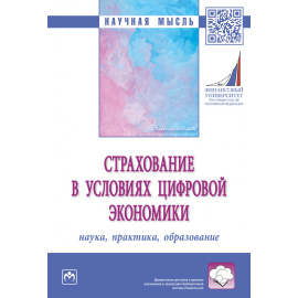 Адамчук Н.Г., Азимов Р.С., Белоусова Т.А. Страхование в условиях цифровой экономики: наука, практика, образование