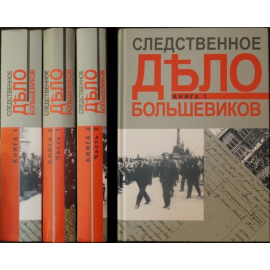 Следственное дело большевиков: Материалы Предварительного следствия о вооруженном выступлении 3-5 июля 1917 г. в г. Петрограде против госу