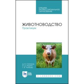 Степанов Д.В., Родина Н.Д., Попкова Т.В. Животноводство. Практикум. Учебное пособие для СПО