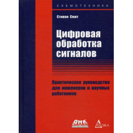 Смит Стивен. Цифровая обработка сигналов. Практическое руководство для инженеров и научных работников