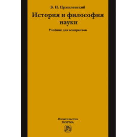 Пржиленский В.И. История и философия науки.