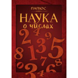 Папюс. Наука о числах.