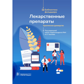 Хохлов А.Л. Лекарственные препараты. Практическое руководство