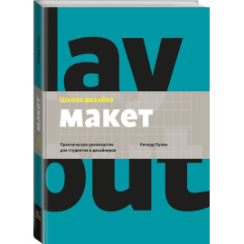 Пулин Ричард. Школа дизайна: макет. Практическое руководство для студентов и дизайнеров