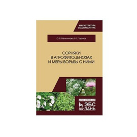 Мельникова О.В., Ториков В.Е. Сорняки в агрофитоценозах и меры борьбы с ними. Монография