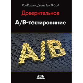 Кохави Р., Тан Д., Сюй Я. Доверительное А/В-тестирование.
