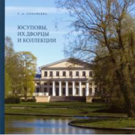 Соловьева Т. А. Юсуповы, их дворцы и коллекции