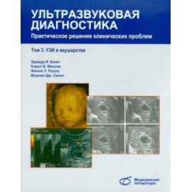 Блют Э. И. Ультразвуковая диагностика, т3. УЗИ в акушерстве