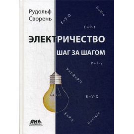 Сворень Рудольф. Электричество. Шаг за шагом