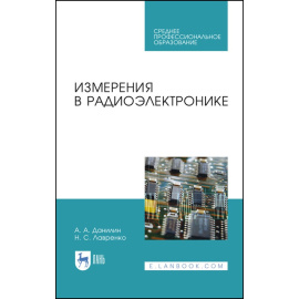 Данилин А.А., Лавренко Н.С. Измерения в радиоэлектронике. Учебное пособие для СПО